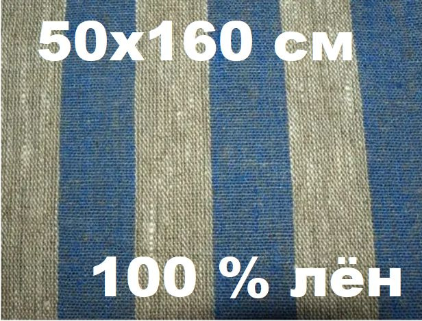 Коврик 50х160см для бани и сауны 100 % лен, полоска синяя широкая сидушка на полку  #1