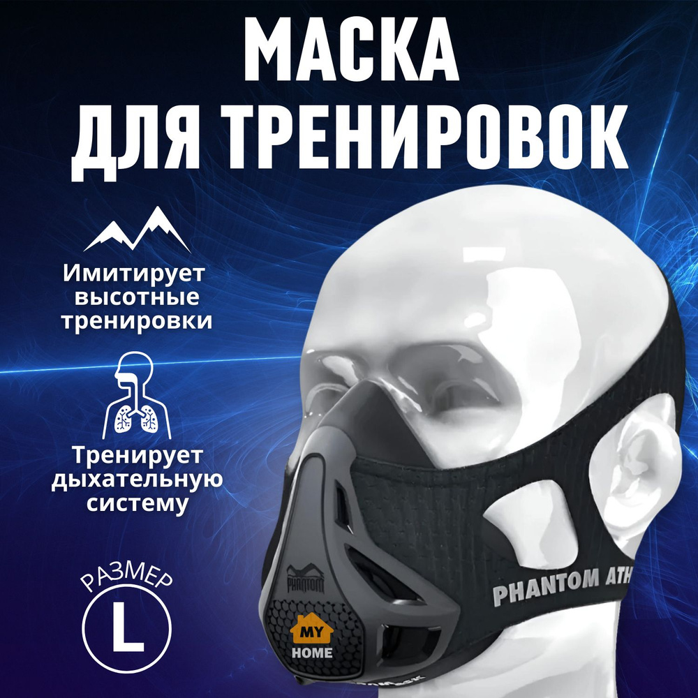 Тренировочная маска для бега спорта Phantom Training Mask, размер L  #1