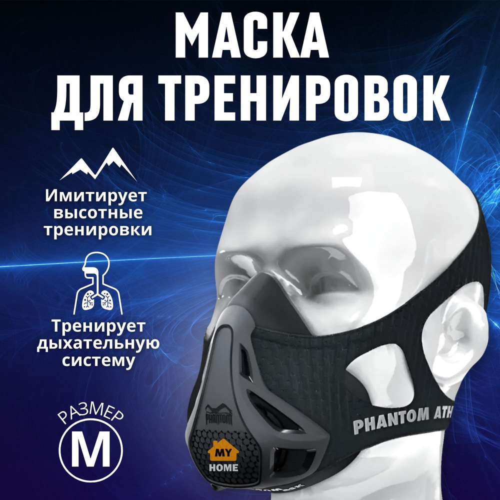 Тренировочная маска для бега спорта Phantom Training Mask, размер M  #1