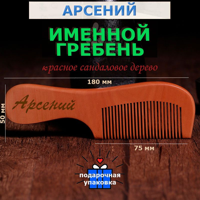 Именная расчёска-гребень с именем Арсений из сандалового дерева от KERO. Щетка для волос, расческа-гребень. #1