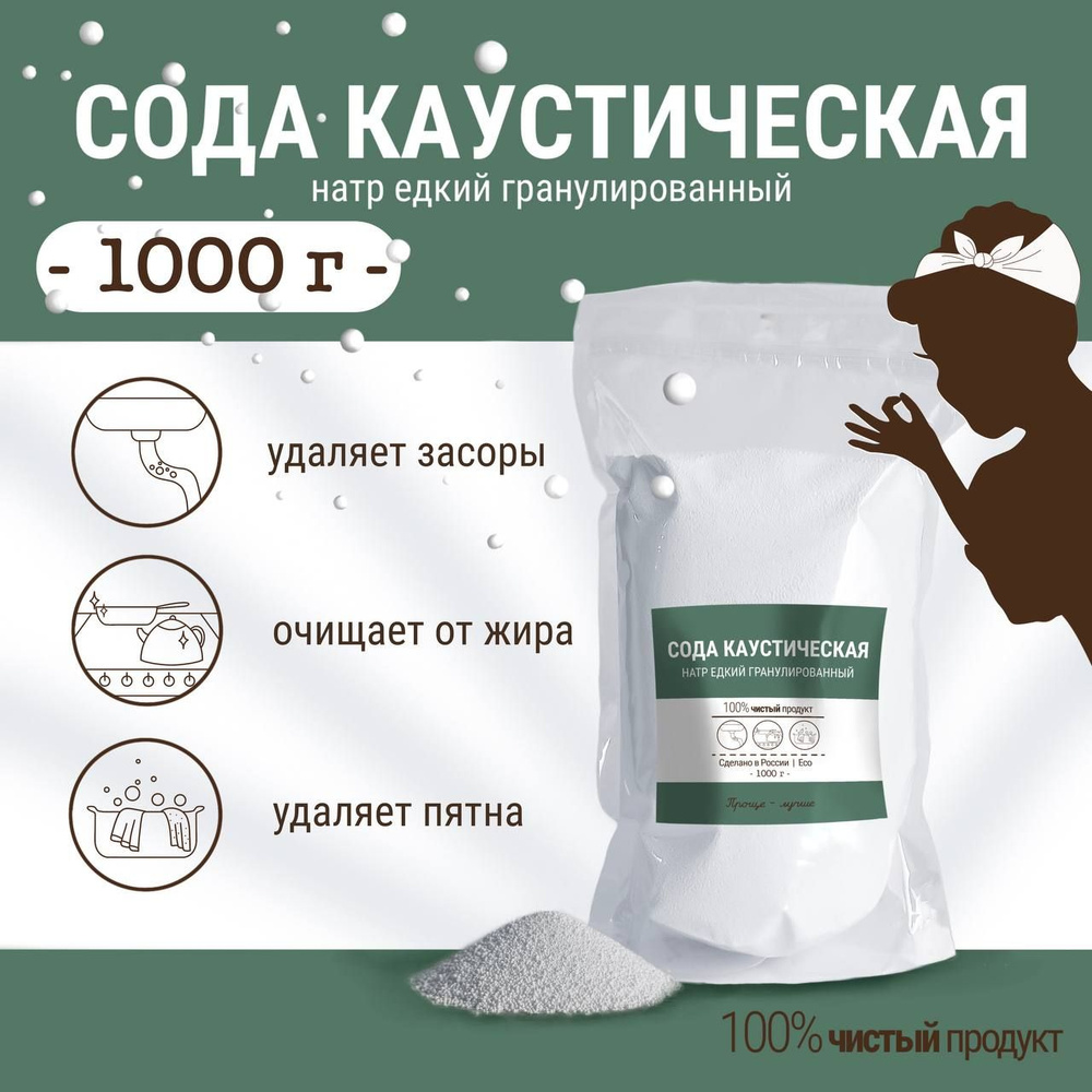 Каустическая сода (натр едкий гранулированный) 1000 г #1