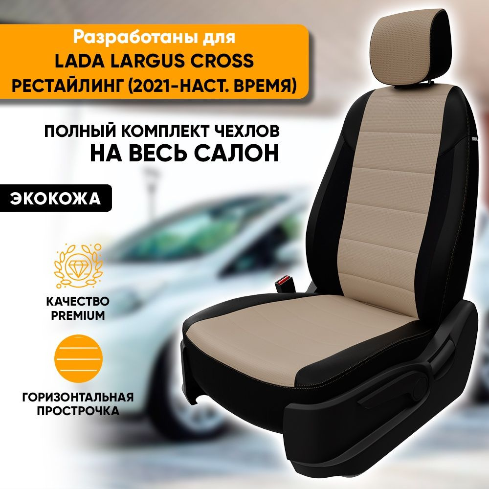 Чехлы для автомобильных сидений Lada Largus Cross рест / Лада Ларгус Кросс (2021-наст. время) из экокожи, #1