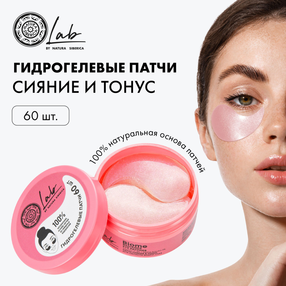 Natura Siberica LAB Biome Патчи для области вокруг глаз Сияние и Тонус 60 шт  #1