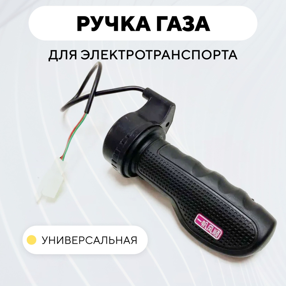 Ручка газа HZ-22 для электросамоката, электровелосипеда #1