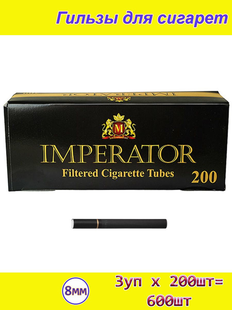 Imperator Black фильтр 20мм черные (3блока по 200шт - 600шт) 8мм Гильзы для сигарет  #1