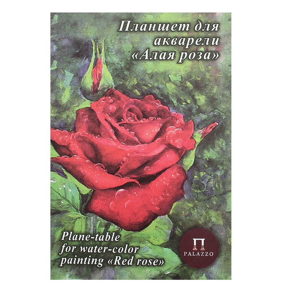 Планшет для акварели Алая роза А4, 20 листов, 200 г/кв.м Лилия Холдинг  #1