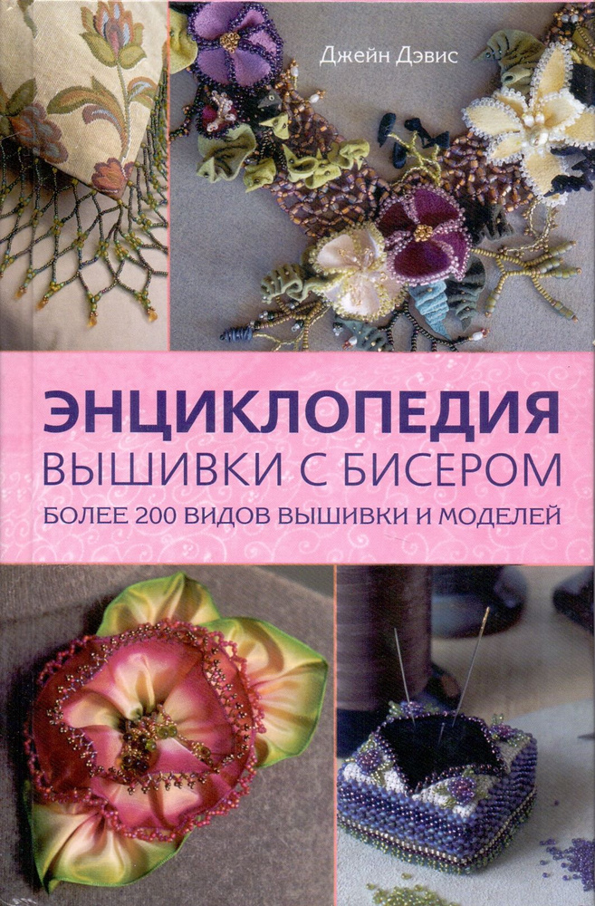 Энциклопедия вышивки с бисером. книга по рукоделию | Дейвис Джейн  #1