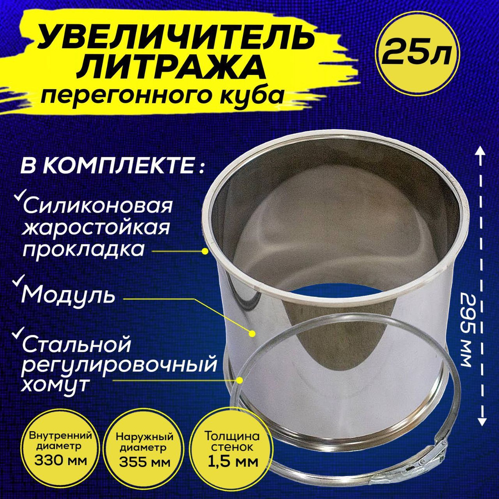 Увеличитель литража для перегонного куба на 25 литров от компании Урал Сталь  #1