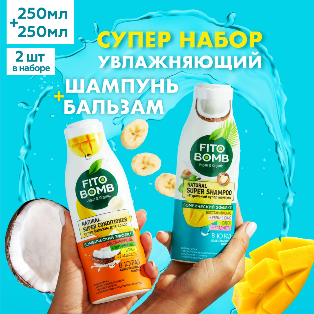 Fito Cosmetic / Увлажняющий Шампунь + Бальзам для Блеска волос FITO BOMB, Фитокосметик / Набор 2 шт. #1