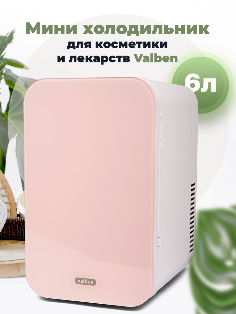Мини холодильник для косметики и лекарств, Valben, VAL-KCB06B-P, 6л, цвет - розовый  #1