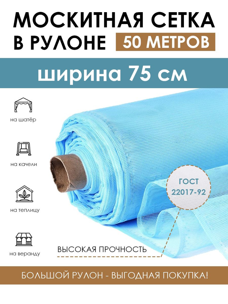 Полиэфирная москитная сетка в рулоне 0.75х50 м (37.5 м2) голубая, антимоскитное полотно от насекомых, #1