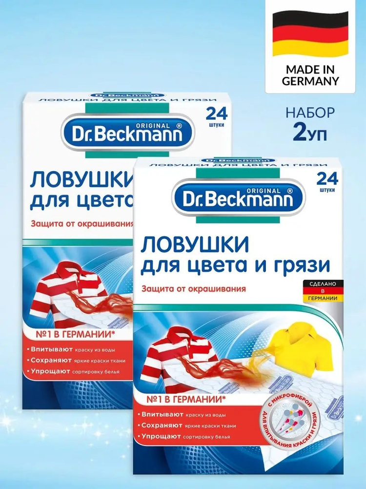 Dr Beckmann Набор 2 уп Ловушка для цвета и грязи, 2*24 шт #1