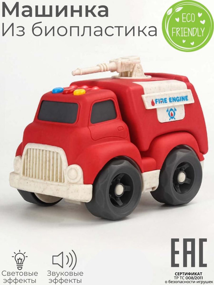 Игрушка машинка спецтехника пожарная машина, звуковые и световые эффекты / Биопластик ЭКО материалы  #1