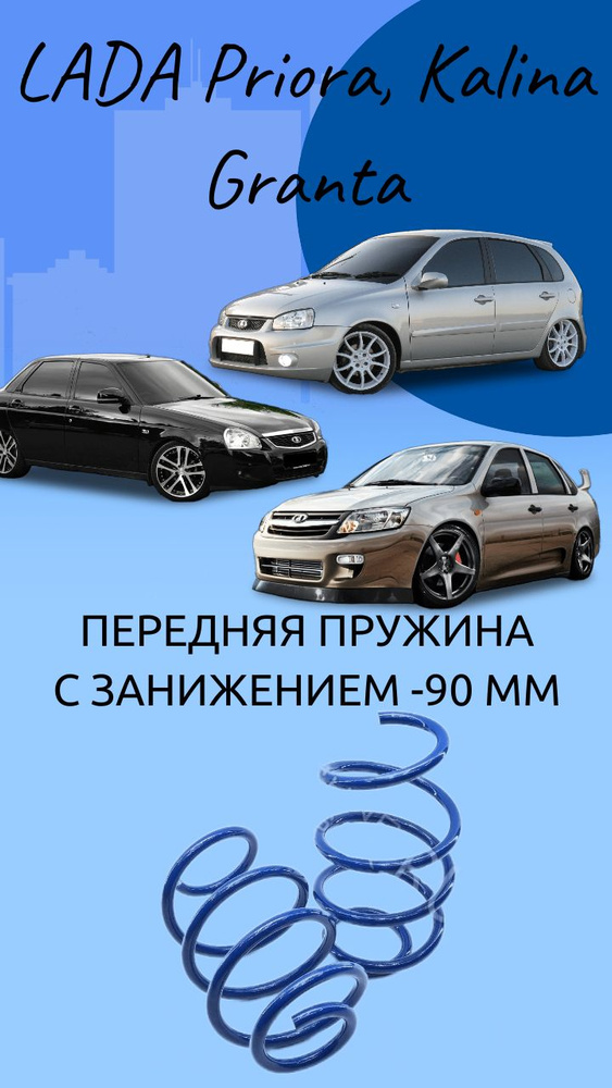 Пружина ТЕХНОРЕССОР передняя с занижением -90мм на автомобиль Lada Priora, Kalina, Granta  #1