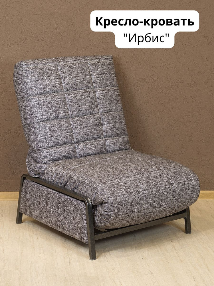 Кресло-кровать, 75х75х97 см,серый #1