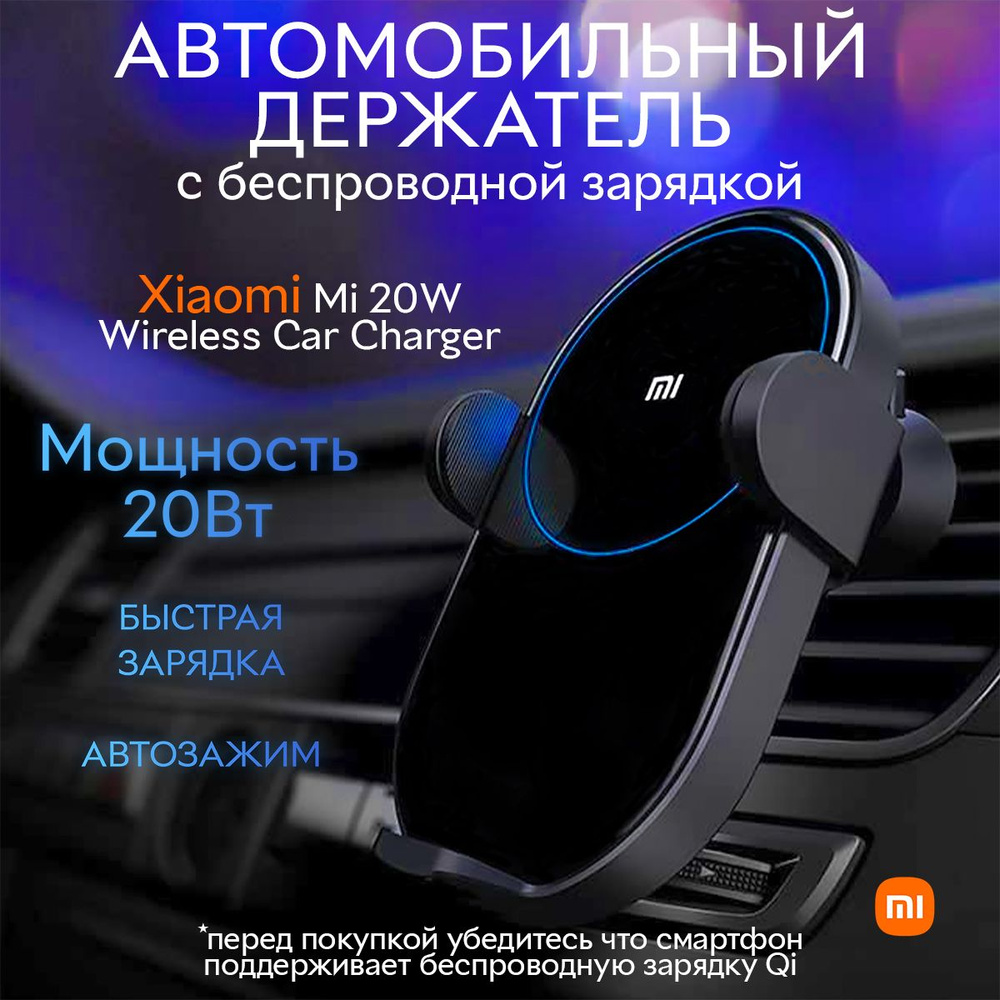 Держатель автомобильный Xiaomi Mi Wireless Car Charger 20W - купить по  низким ценам в интернет-магазине OZON (772580223)