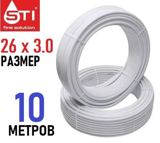 Труба металлопластиковая бесшовная STI 26х3.0 мм, PEX-AL-PEX, отрезок 10 метров  #1