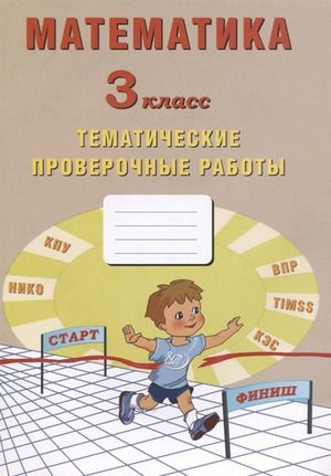 3 класс. Математика. Тематические проверочные работы. Волкова Е.В., Трубицына А.В., Фомина Н.Б. Интеллект-Центр #1