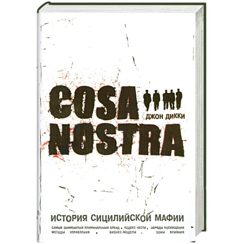 Cosa Nostra. История сицилийской мафии | Дикки Джон #1