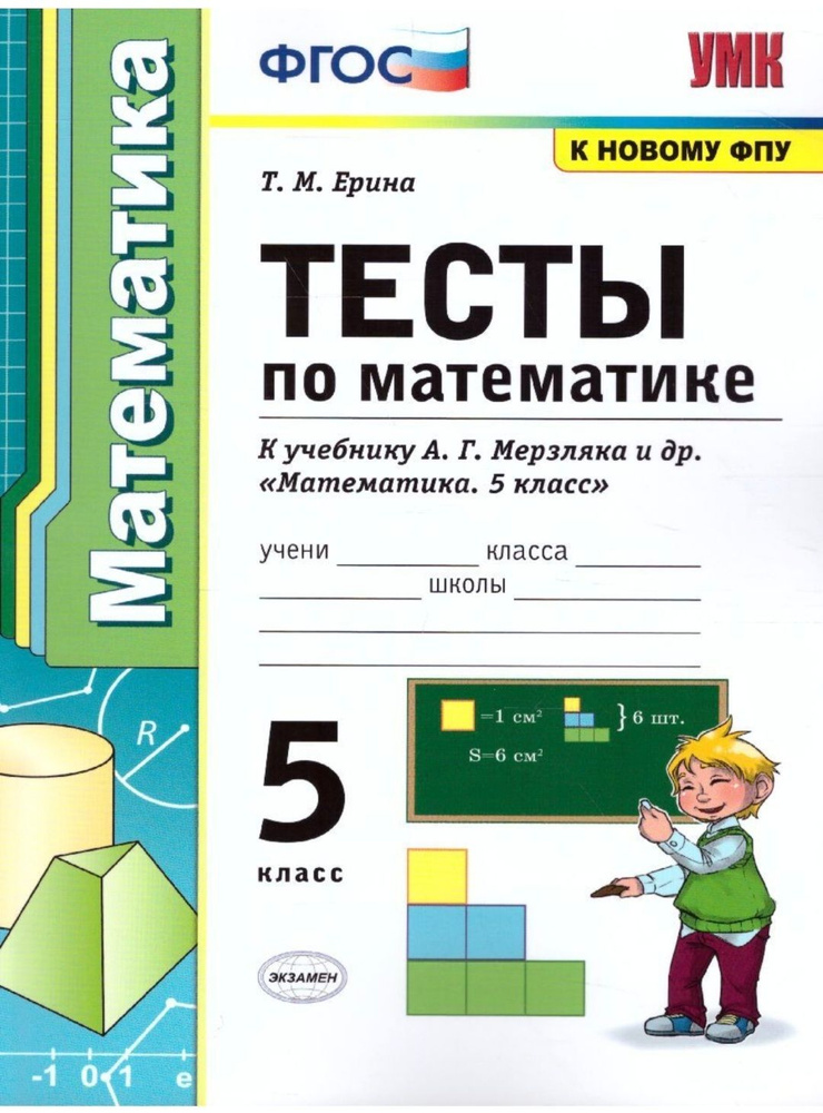 Ерина Т.М. Математика 5 класс. Тесты к учебнику А.Г. Мерзляк и др. "Математика. 5 класс" | Ерина Татьяна #1