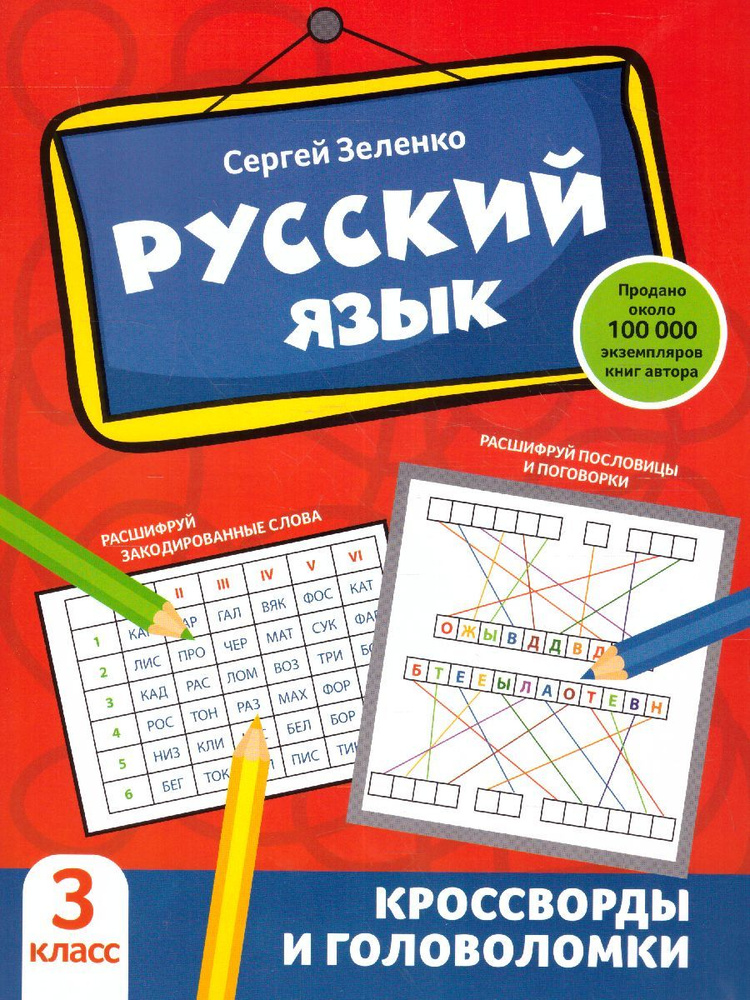 Русский язык 3 класс. Кроссворды и головоломки | Зеленко Сергей Викторович  #1