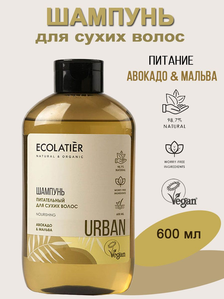 Ecolatier Urban Шампунь Питательный для сухих волос Авокадо и мальва 600 мл  #1