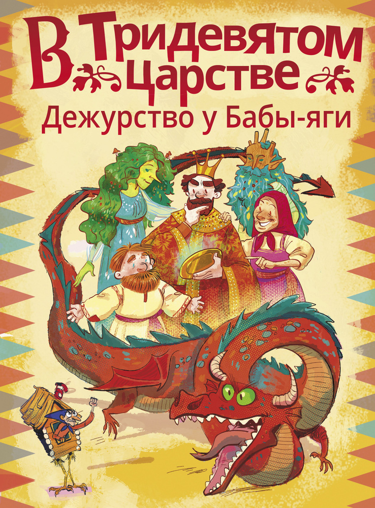 В Тридевятом царстве. Дежурство у Бабы - яги | Безлюдная Анастасия, Ботвич Алла  #1