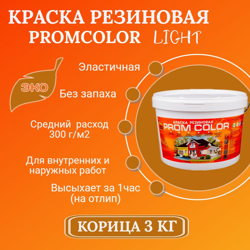 Резиновая краска Light PromColor (для стен, фасадов, osb, внешних и внутренних работ, матовая, 3 кг, #1