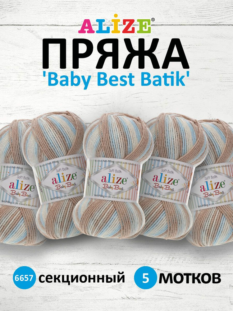 Пряжа Alize Baby Best Batik Ализе Бэби Бэст Батик Акрил АНТИПИЛЛИНГ, 6657 секционный, 100 гр, 240 м, #1