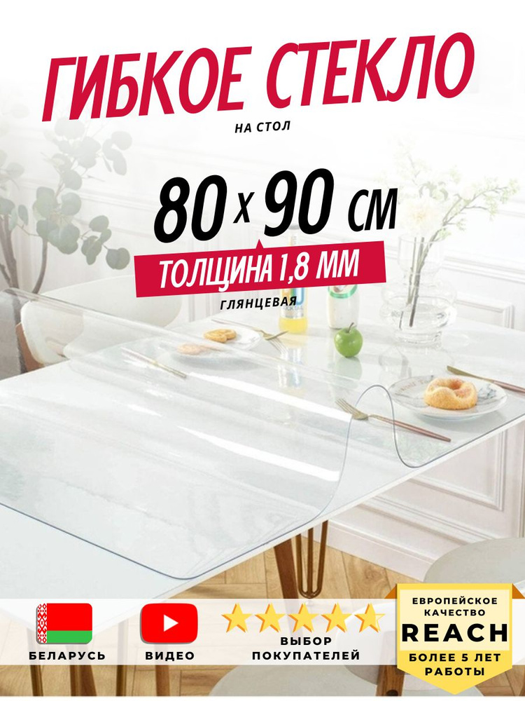 Гибкое стекло Stolstyle 80x90 см толщина 1,8 мм #1