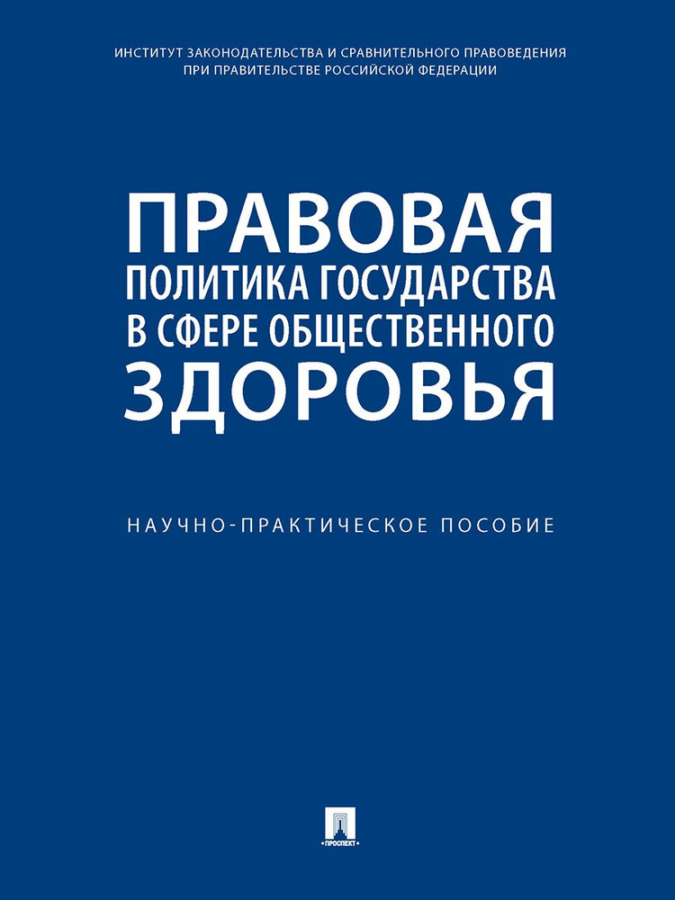 Правовая политика государства в сфере общественного здоровья.  #1