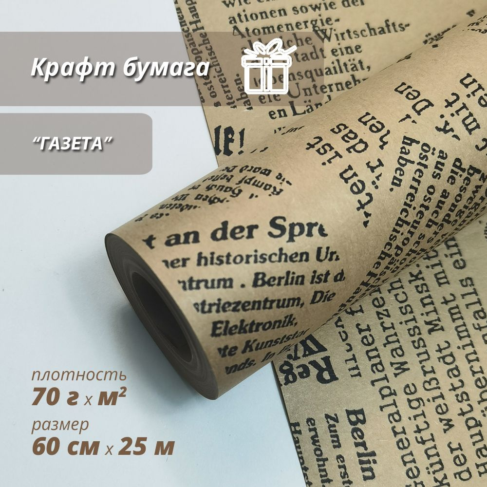 Упаковочная бумага для подарков крафтовая "Газета" 60см/10м  #1