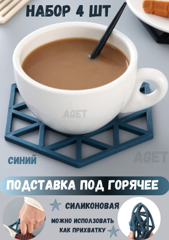 AGET*Home Подставка под горячее "треугольник", 15 см х 15 см, 4 шт  #1