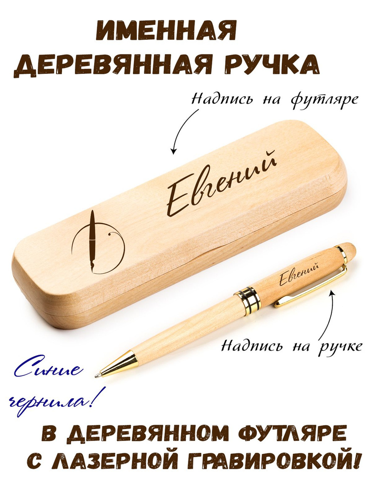 Ручка деревянная в футляре с именем Евгений #1