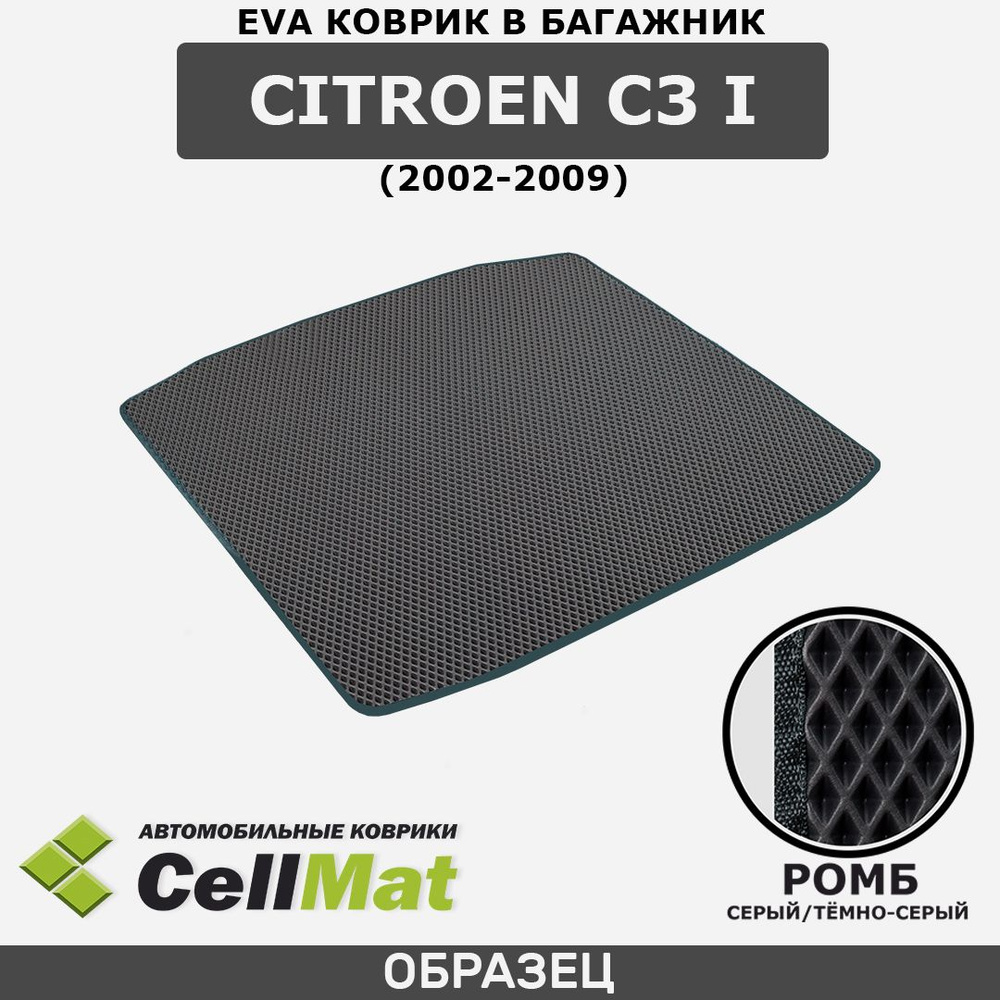 ЭВА ЕVA EVA коврик CellMAt в багажник Citroen C3 I, Ситроен C3, 1-ое поколение, 2002-2009  #1