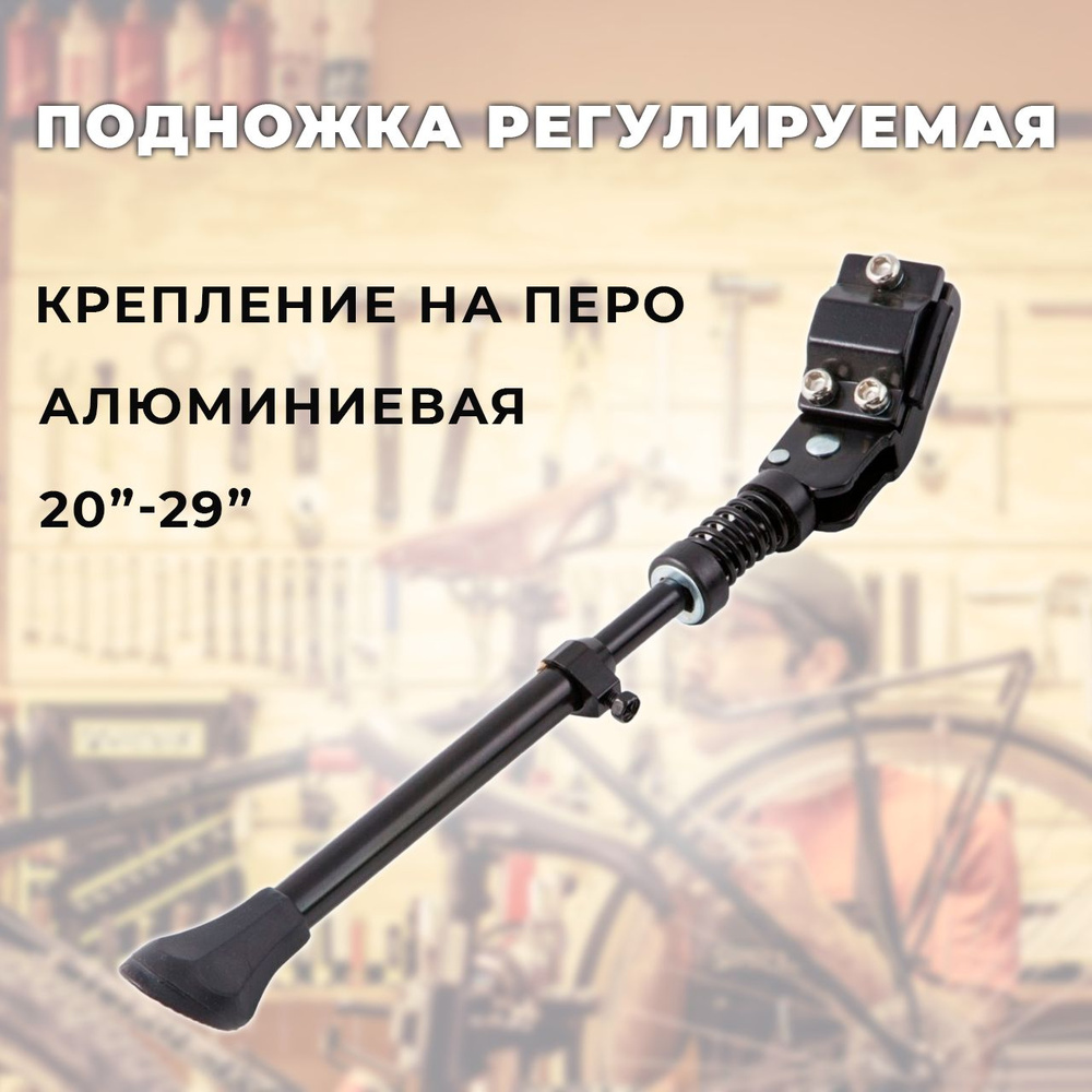 Подножка регулируемая алюминиевая крепление на перо черная 20"-29"  #1