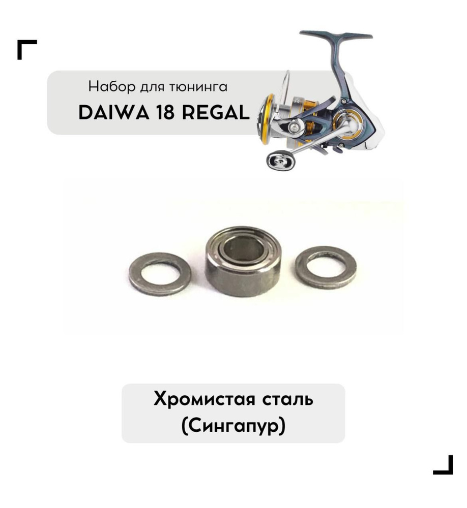 Набор для апгрейда катушки Daiwa 18 Regal LT #1