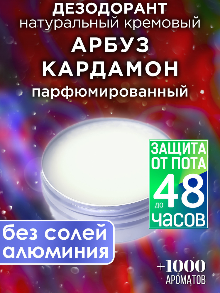 Арбуз кардамон - натуральный кремовый дезодорант Аурасо, парфюмированный, для женщин и мужчин, унисекс #1