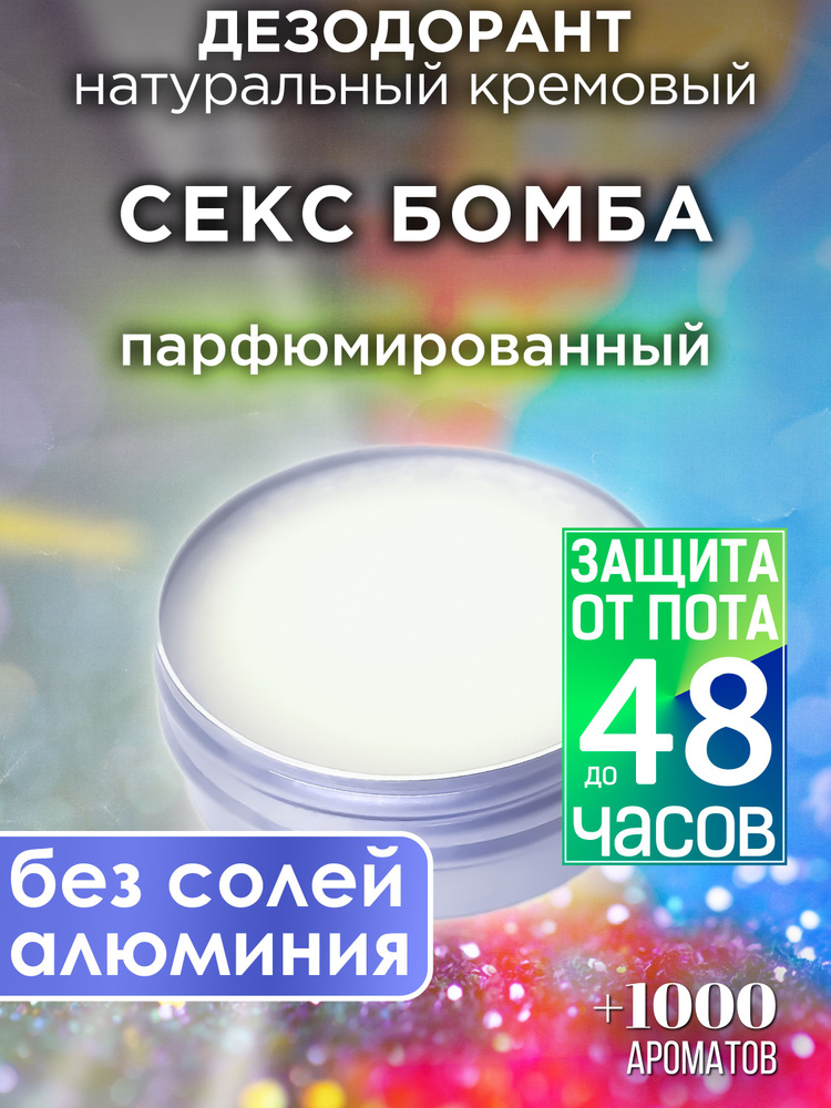 Секс бомба - натуральный кремовый дезодорант Аурасо, парфюмированный, для женщин и мужчин, унисекс  #1