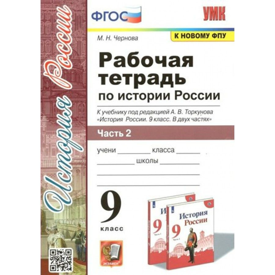 История России. 9 класс Рабочая тетрадь к учебнику под редакцией А. В. Торкунова. Часть 2 К новому ФПУ #1