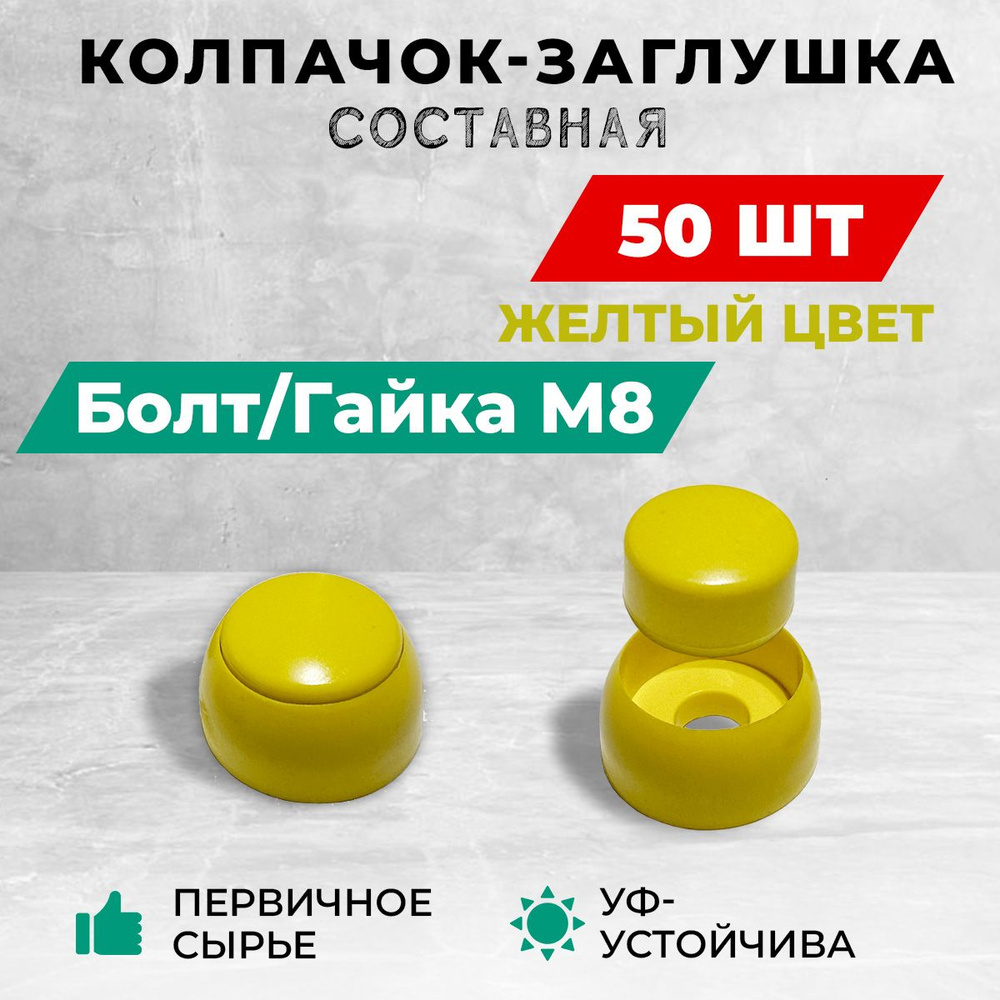 Колпачок-заглушка составная пластиковая под болт М8. Комплект- 50 шт, желтые  #1