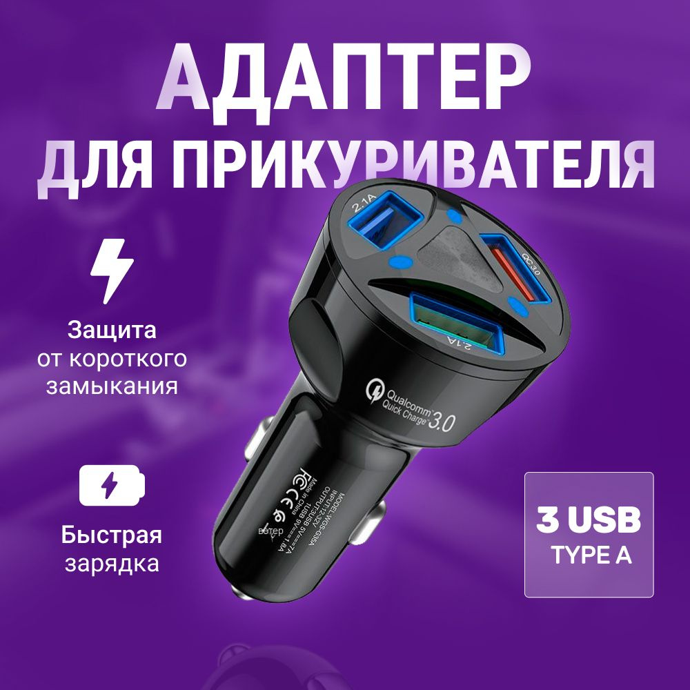 Зарядка в прикуриватель быстрая, 3 USB Type-A разъема (черный) купить ...