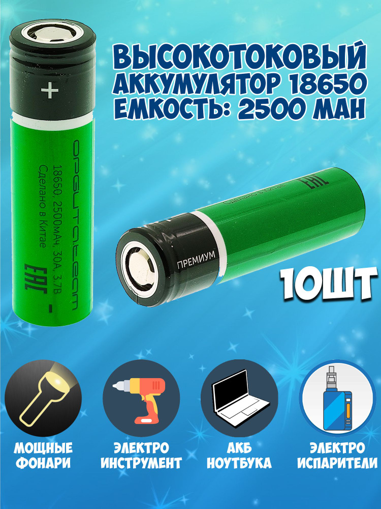 Орбита Аккумуляторная батарейка 18650, 3,7 В, 2500 мАч, 10 шт #1