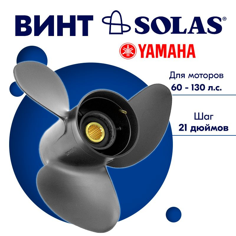 Винт гребной SOLAS для моторов Yamaha/Tohatsu 13 x 21 60-130 л.с. #1