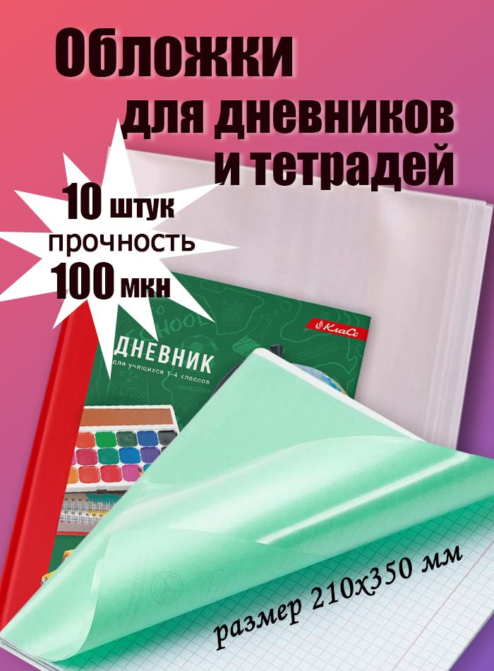 Обложки для дневников и тетрадей плотные 10шт, 210х350 мм, 100мкм  #1