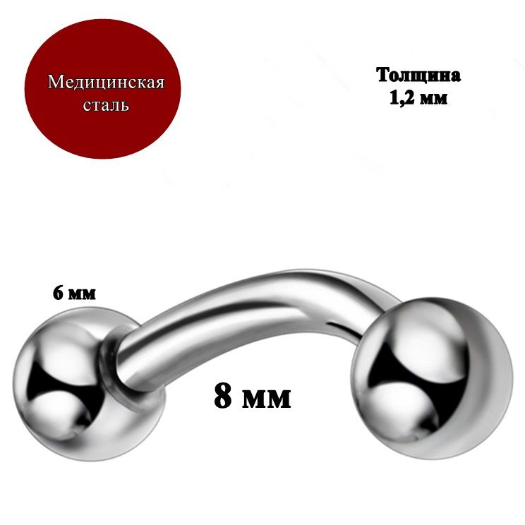 Микробанан 8 мм с шариками 6 мм для пирсинга. Толщина 1,2 мм. Медицинская сталь. 1 шт.  #1