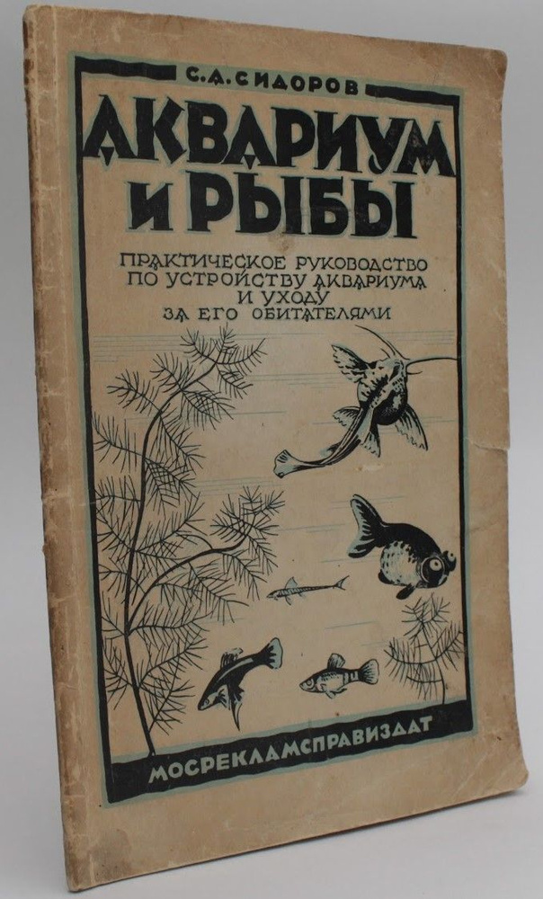 Аквариум и рыбы | Сидоров С. А. #1