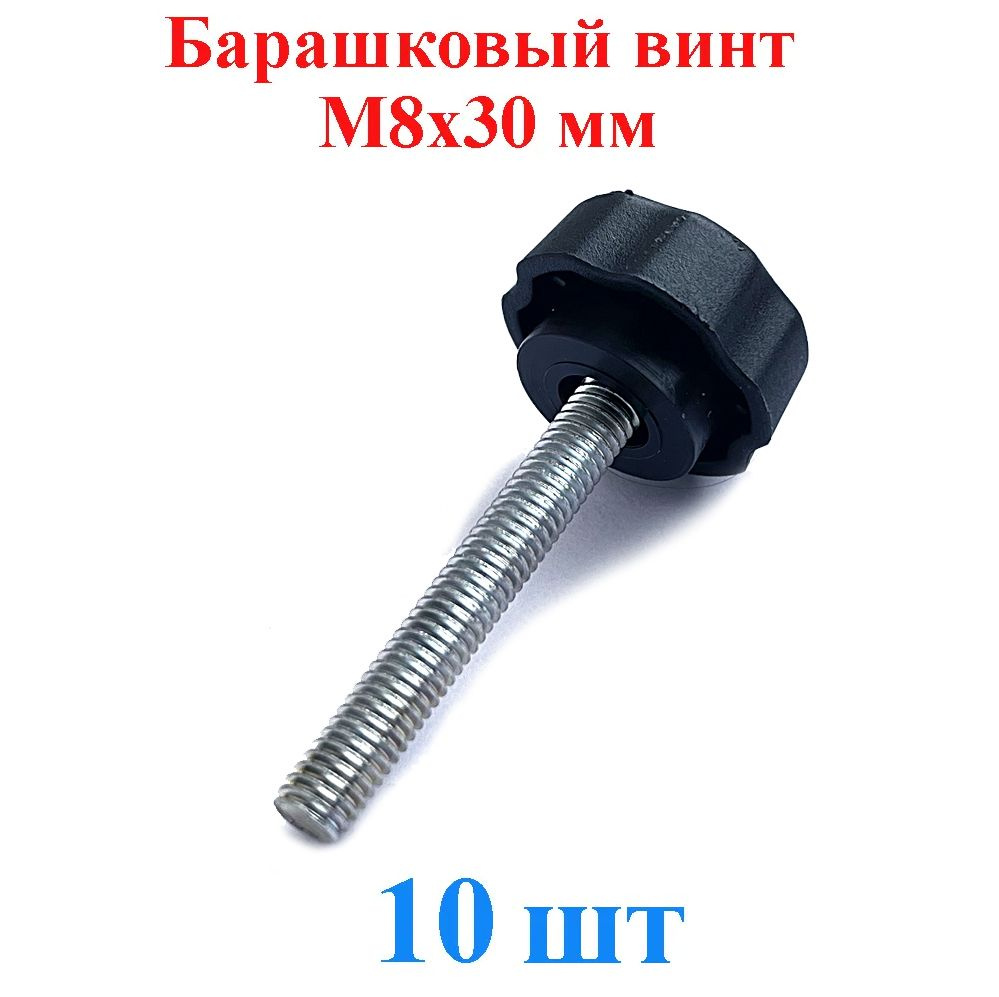 TLevelS Винт M8 x 25 x 30 мм, головка: Барашковая, 10 шт. #1