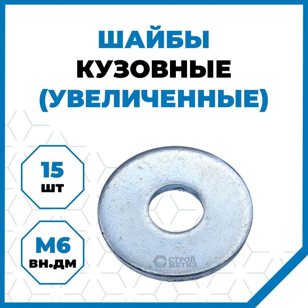 Шайба Кузовная M6, DIN9021, 15 шт., 38 г #1