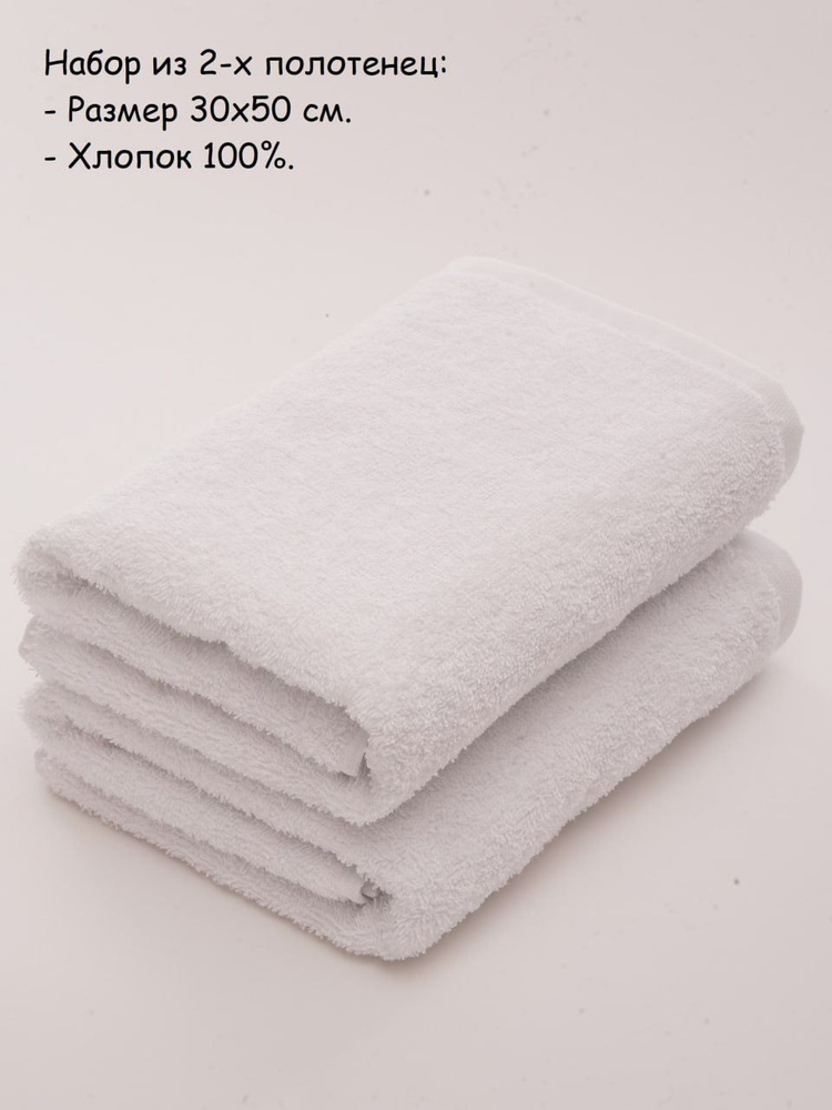 Набор полотенец Чистый хлопок, 30х50 см, 2 шт, хлопковые, махровые, универсальные для лица, рук и ног #1